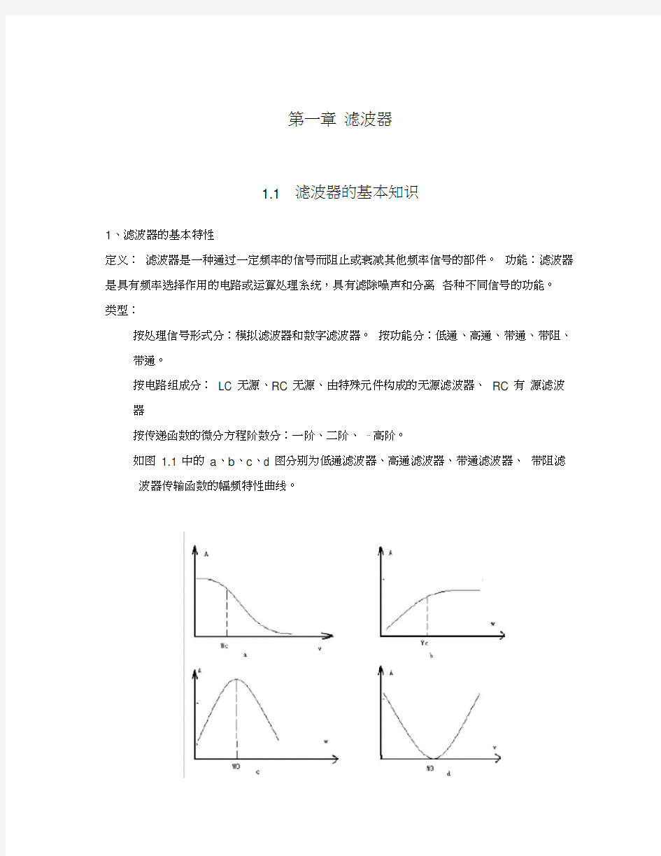 各种滤波器及其典型电路