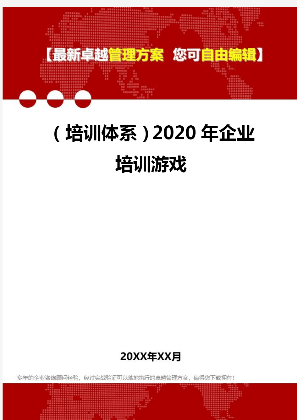 2020年(培训体系)企业培训游戏