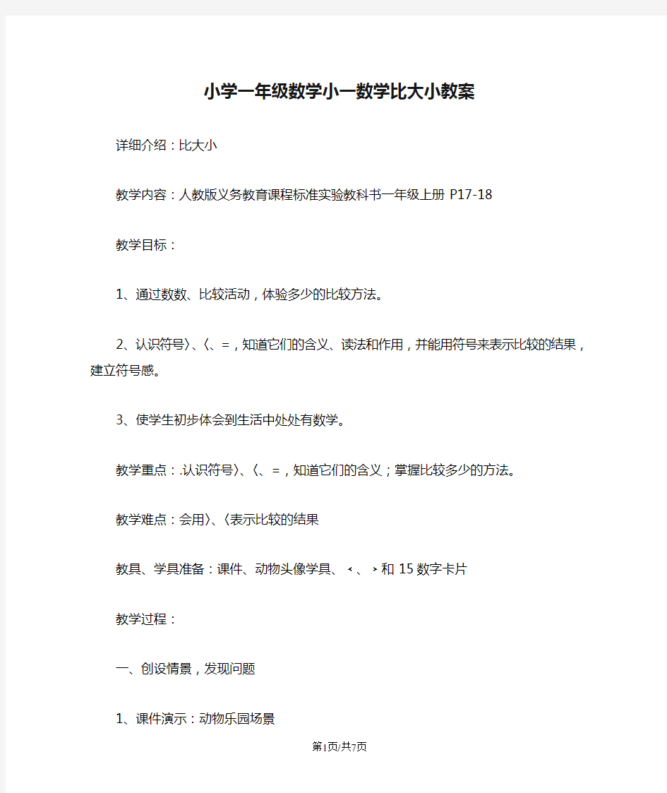 小学一年级数学小一数学比大小教案