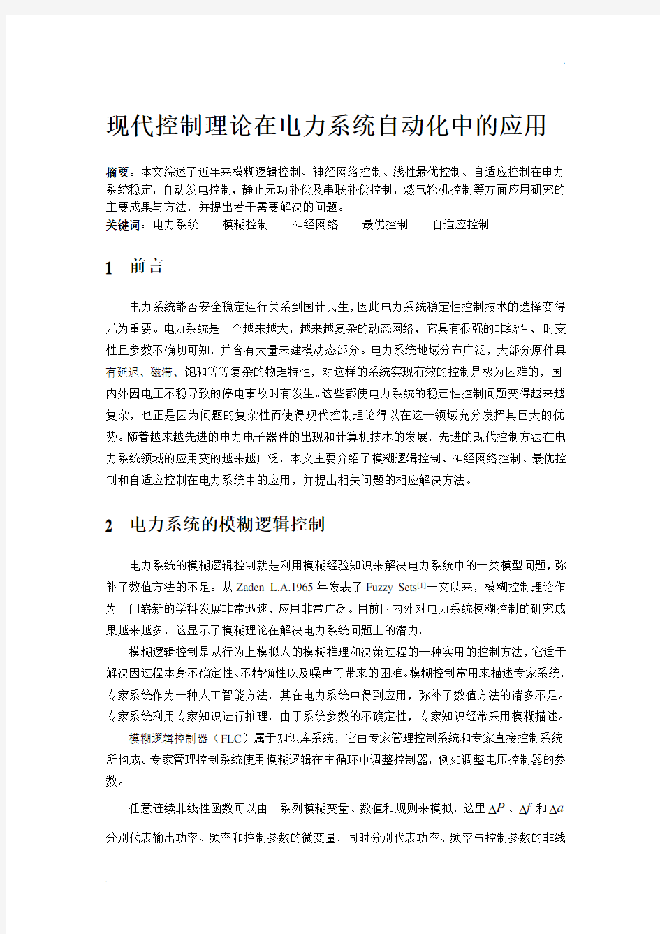 现代控制理论在电力系统及其自动化中的应用