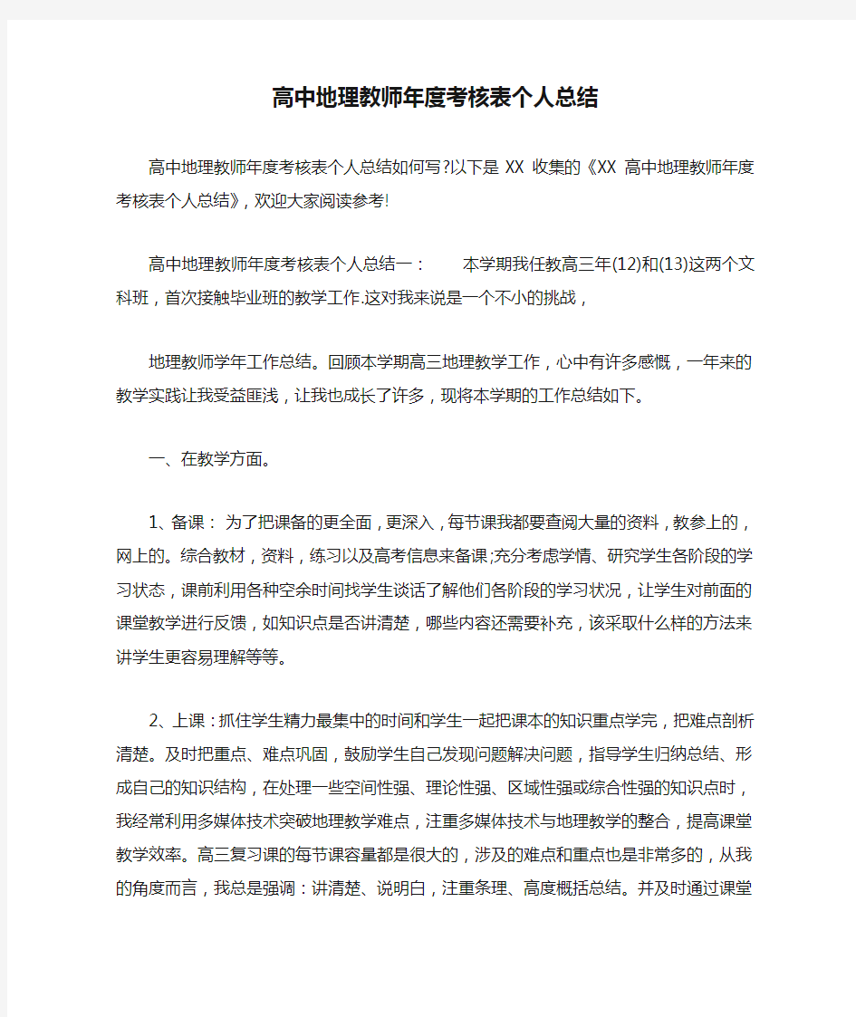 高中地理教师年度考核表个人总结