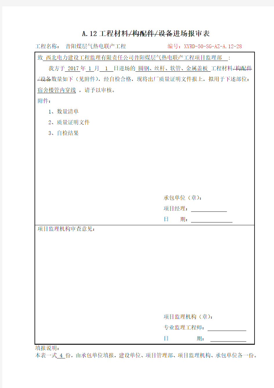 A.12材料进场报验表28