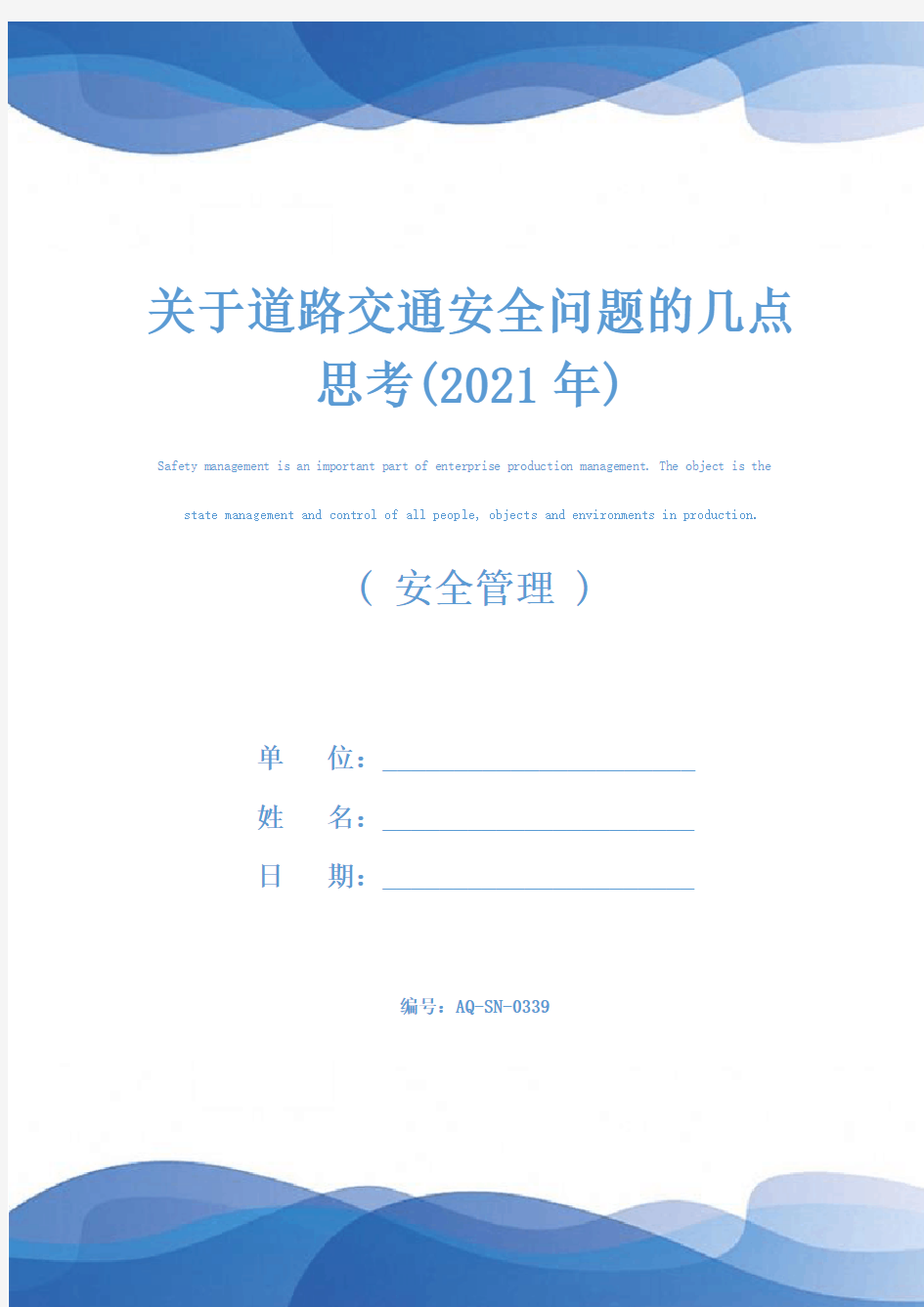 关于道路交通安全问题的几点思考(2021年)