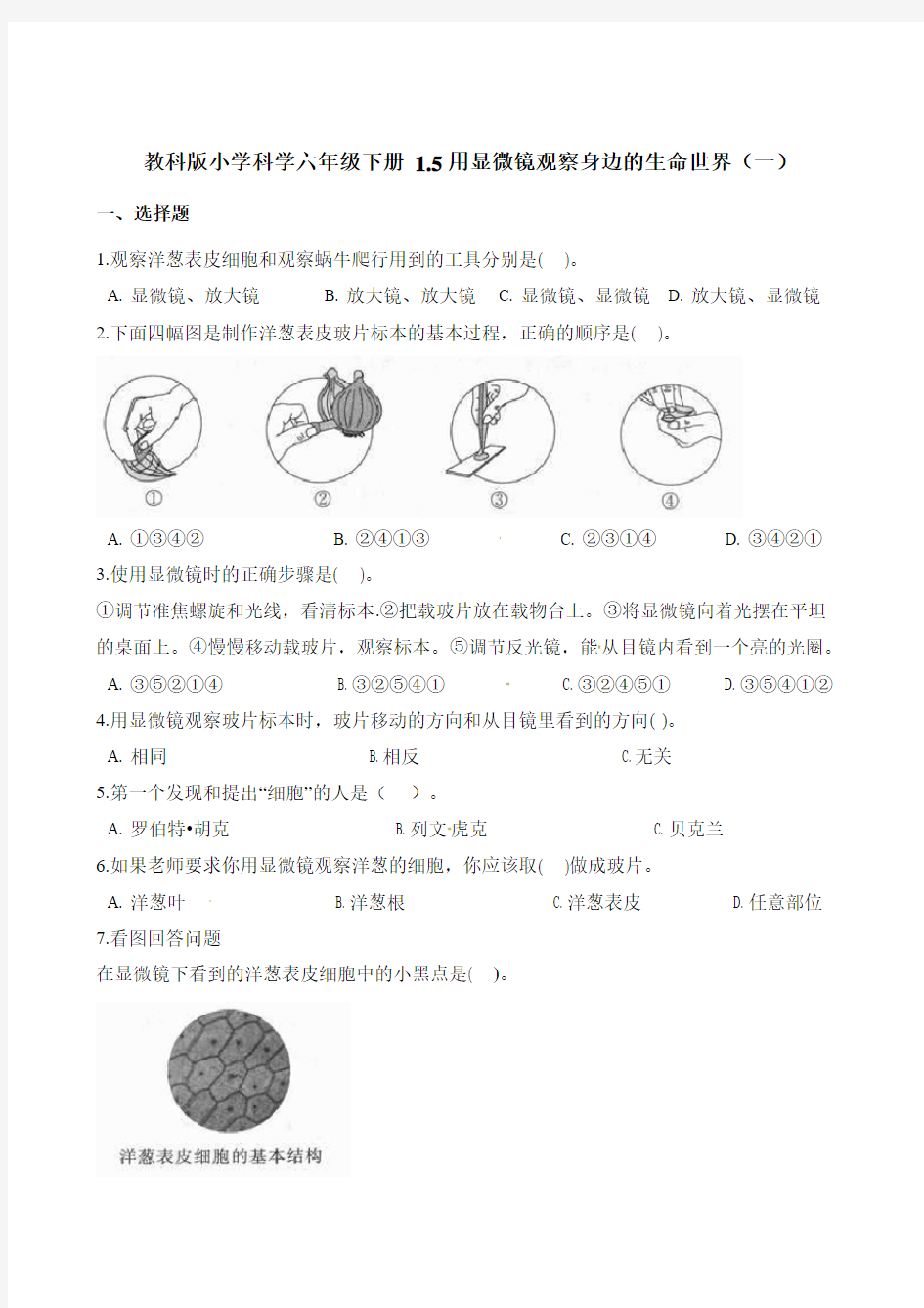 六年级下册科学试题--1.5用显微镜观察身边的生命世界一教科版含解析