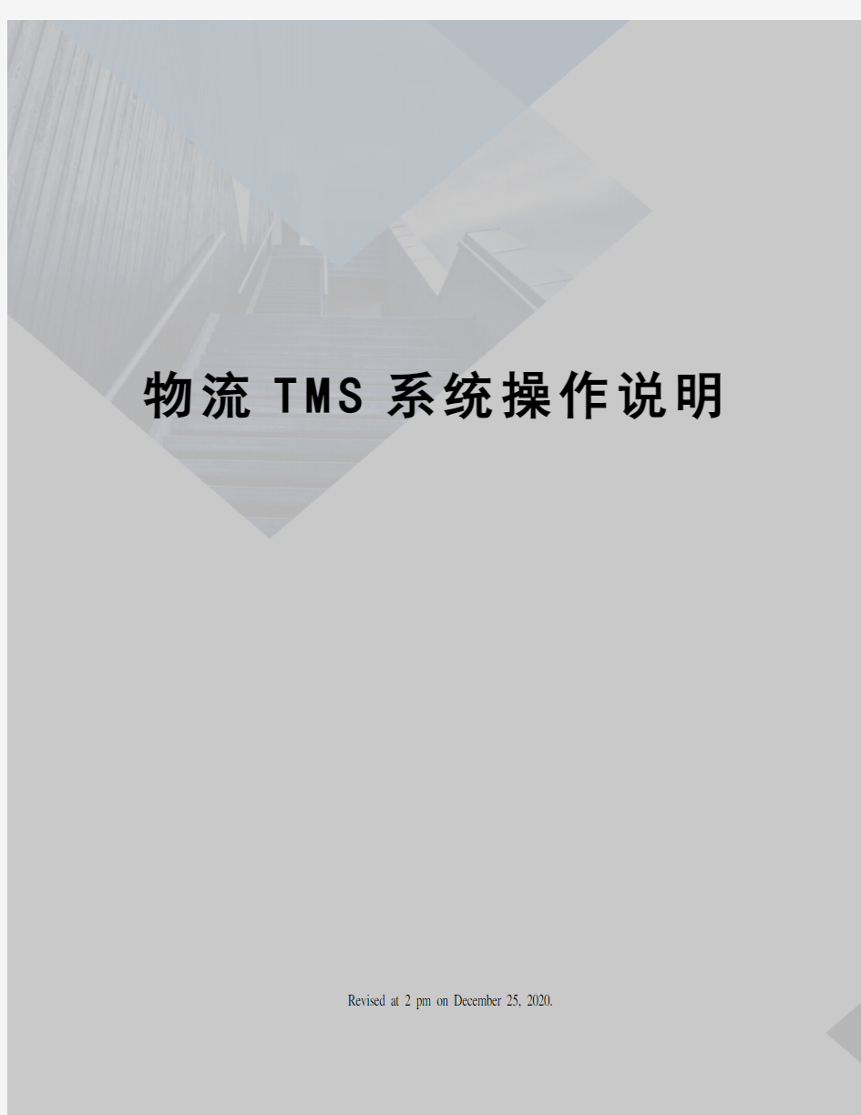 物流TMS系统操作说明