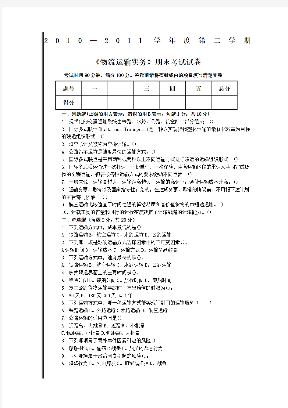 物流运输实务期末考试试卷考卷与答案