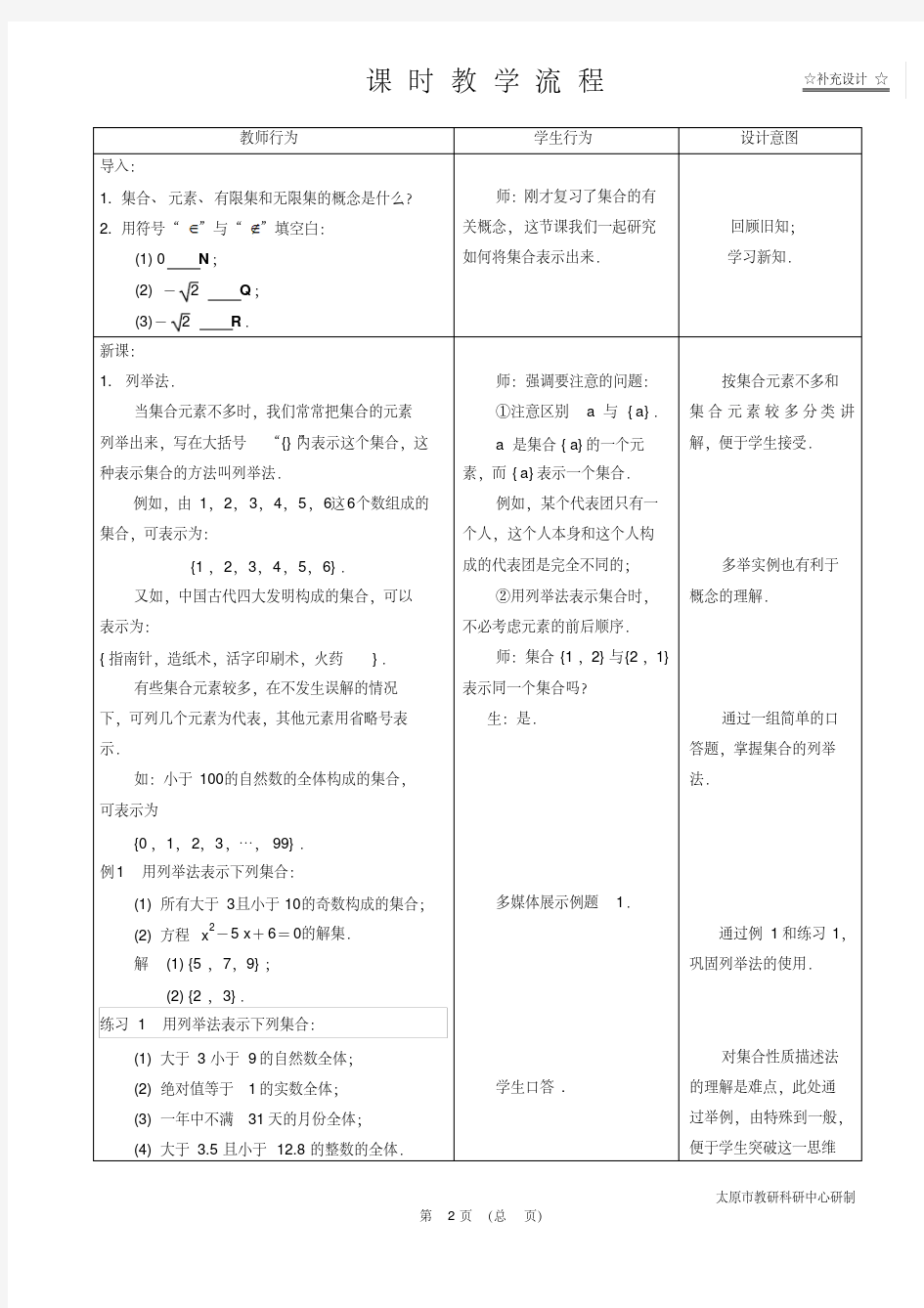 中职数学基础模块1.1.2集合的表示方法教学设计教案人教版