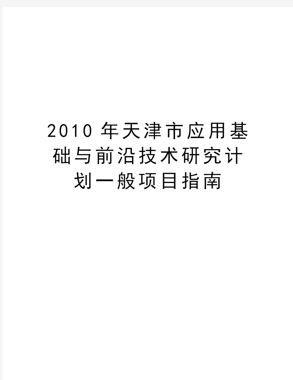 最新天津市应用基础与前沿技术研究计划一般项目指南汇总