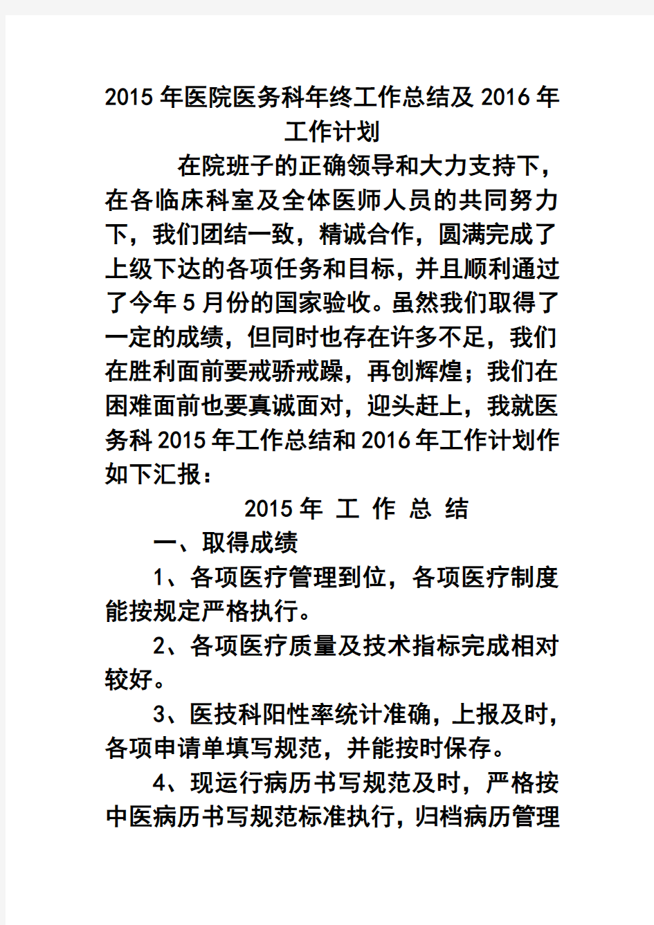 2017年医院医务科年终工作总结及2018年工作计划2 精品