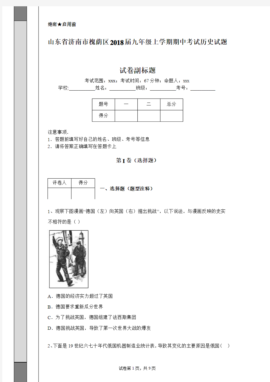 山东省济南市槐荫区2018届九年级上学期期中考试历史试题