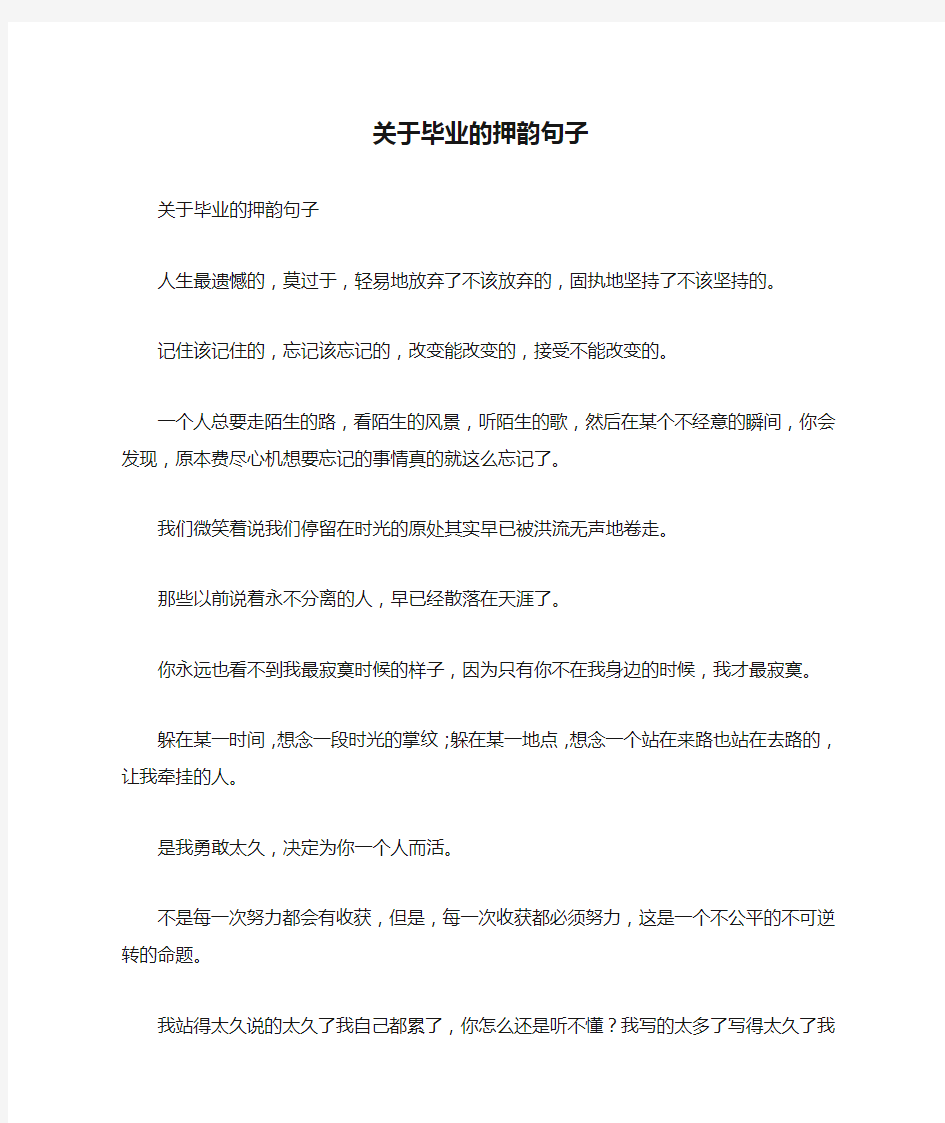 关于毕业的押韵句子