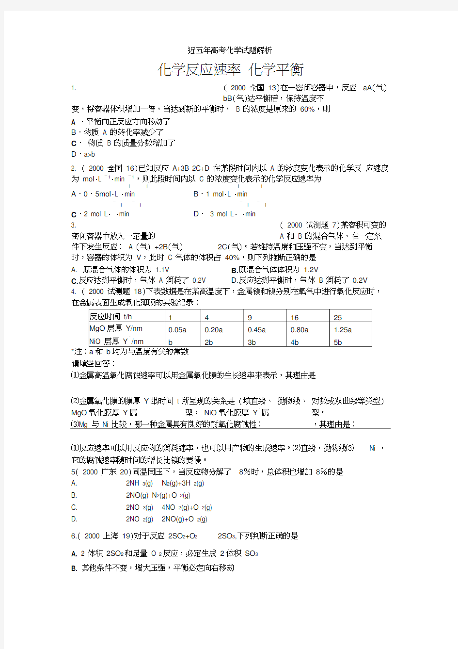 近五年高考化学试题解析(化学平衡)