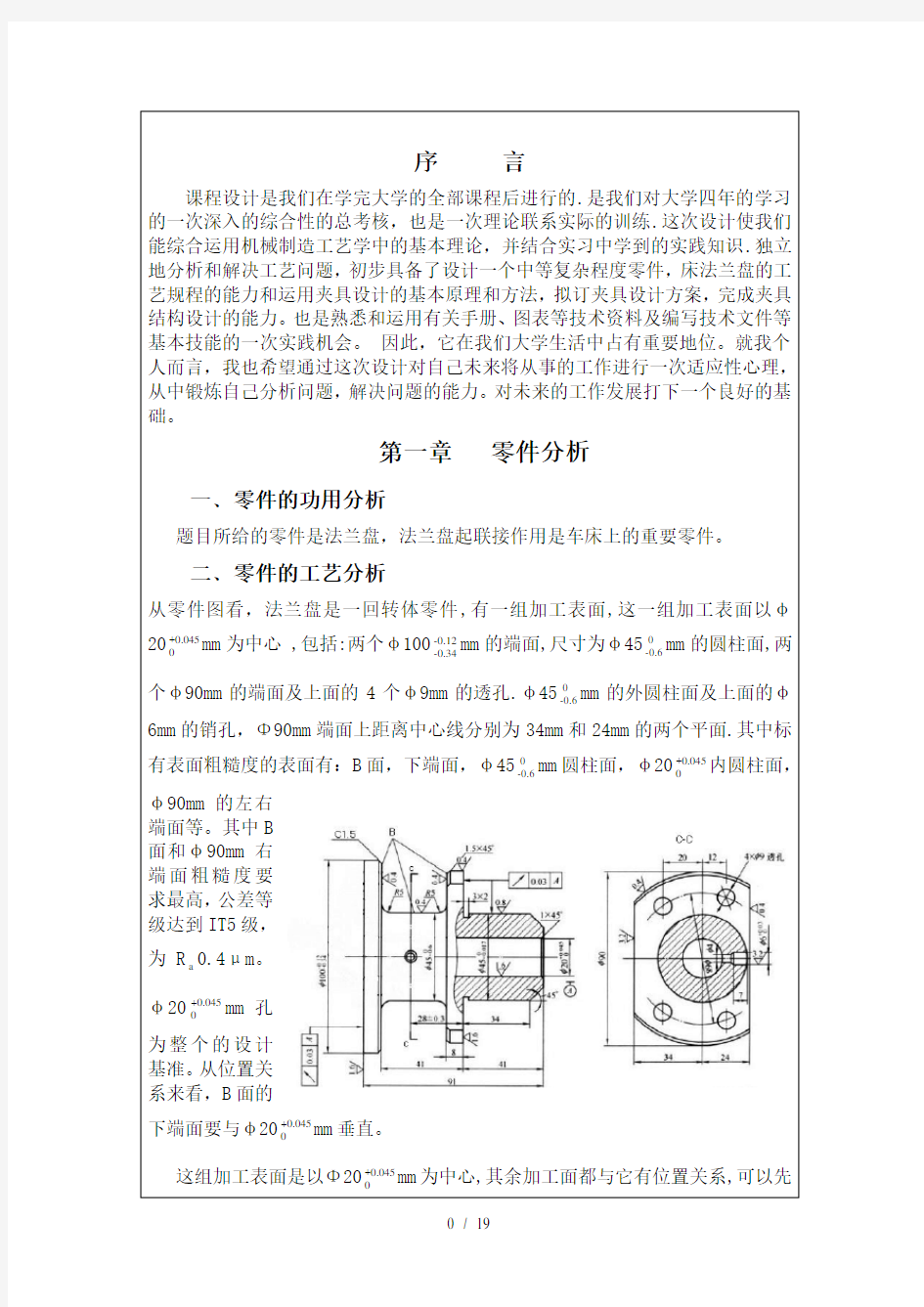 法兰盘机械制造工艺学课程设计