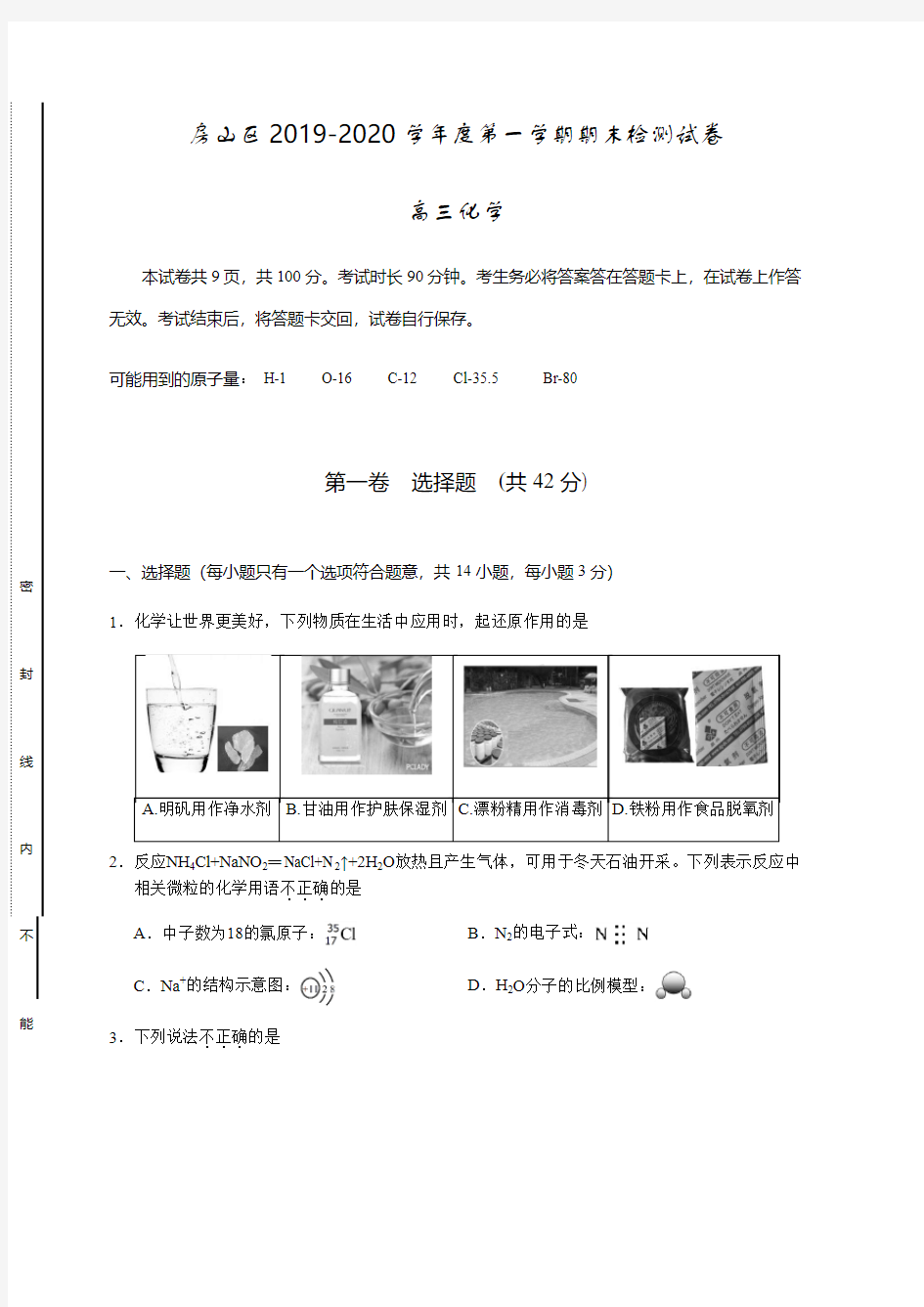 北京市房山区2019-2020年高三期末考试化学试题及答案