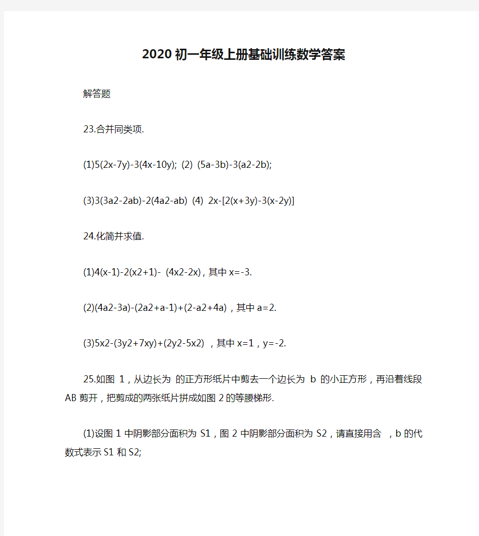 2020初一年级上册基础训练数学答案