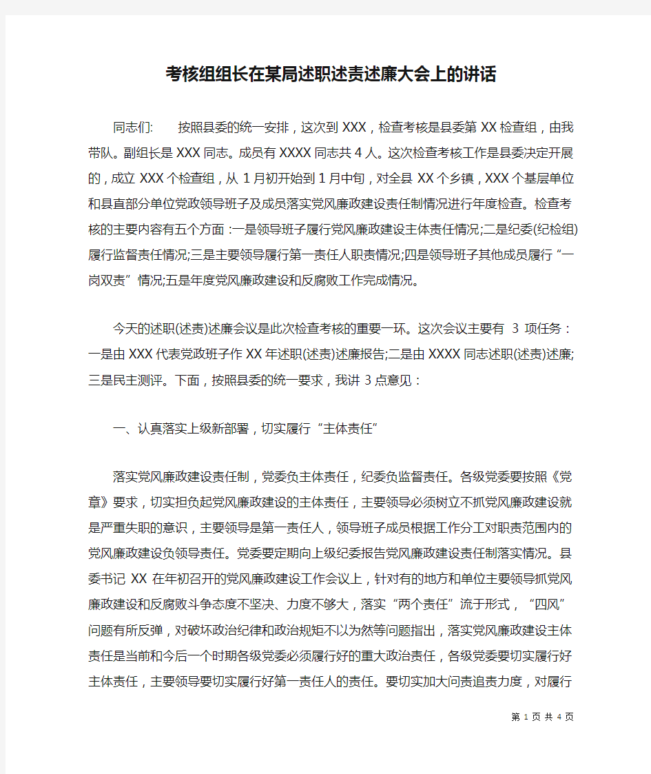 考核组组长在某局述职述责述廉大会上的讲话