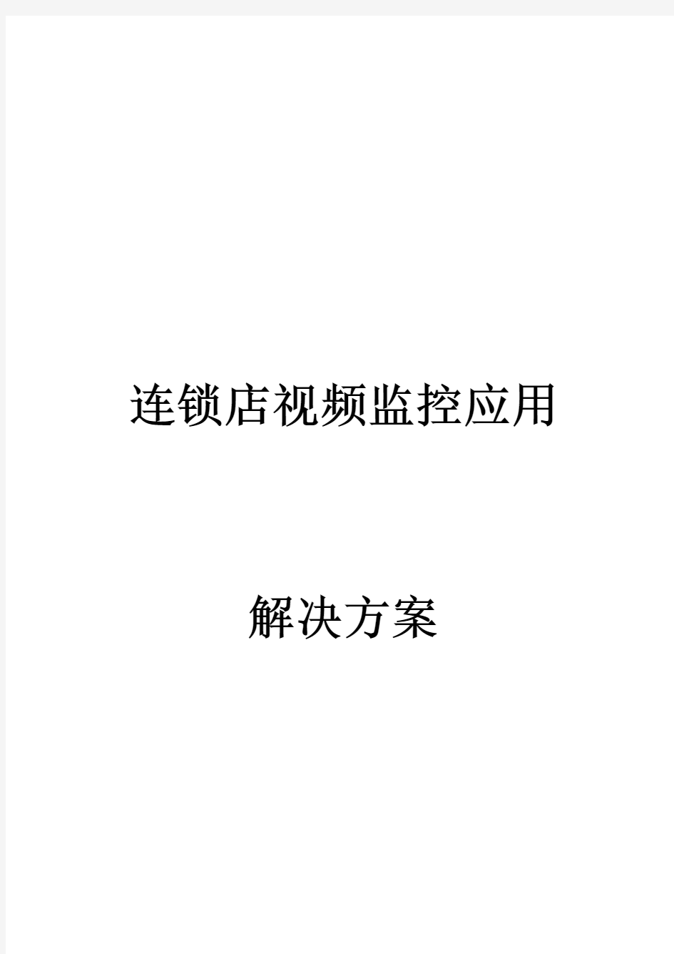 Administrator大华2009新品资料连锁店视频监控应用解决方案