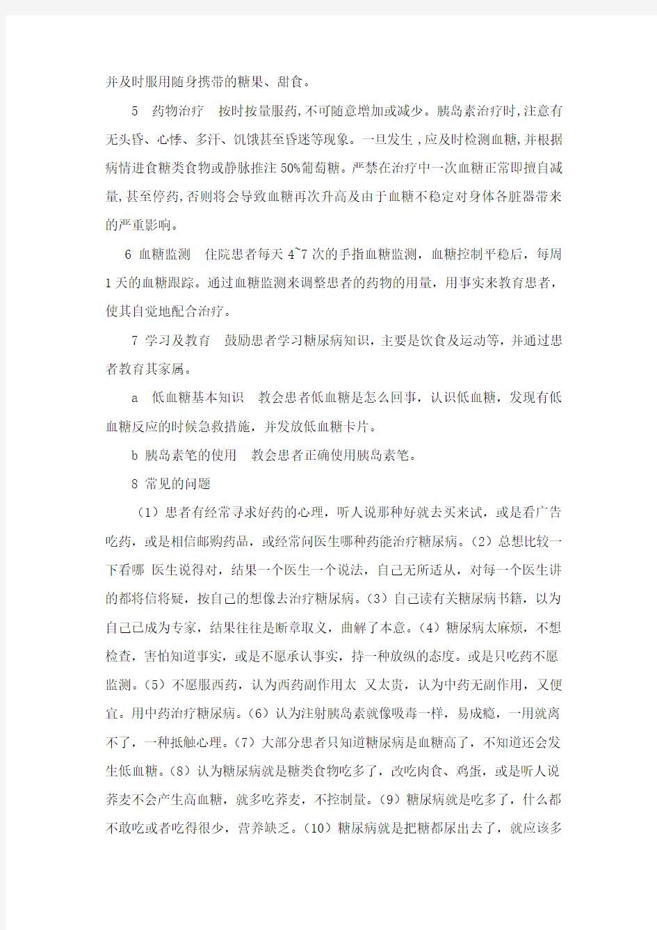 型糖尿病的健康教育