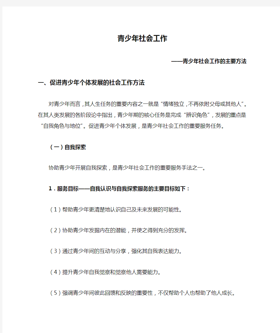 青少年社会工作的主要方法  讲座