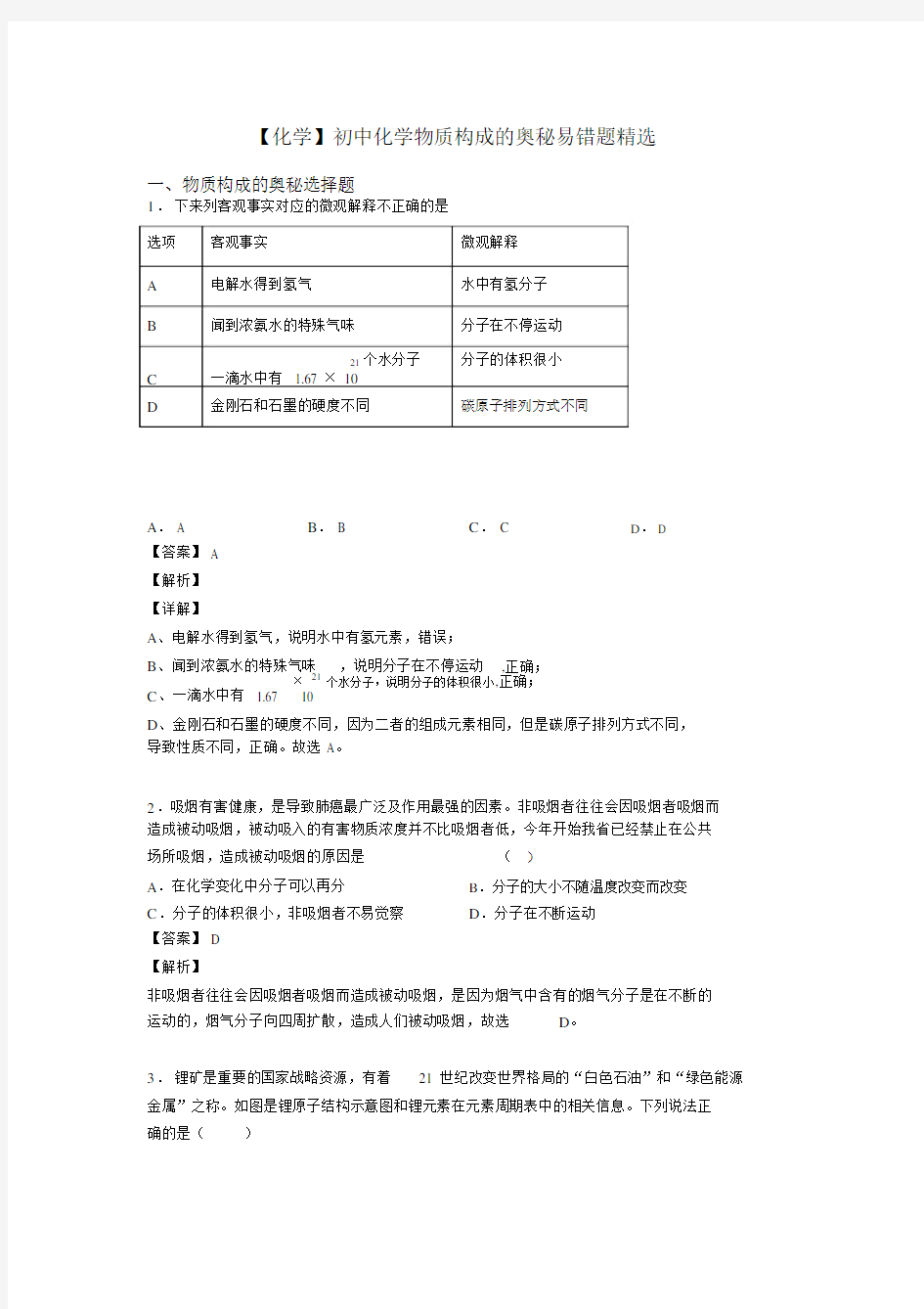 【化学】初中化学物质构成的奥秘易错题精选.docx