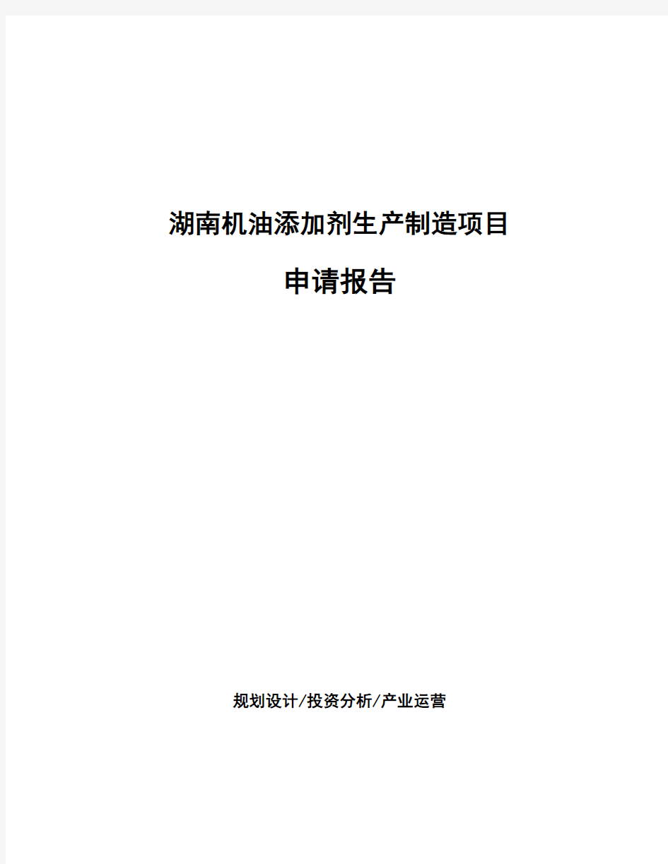 湖南机油添加剂生产制造项目申请报告