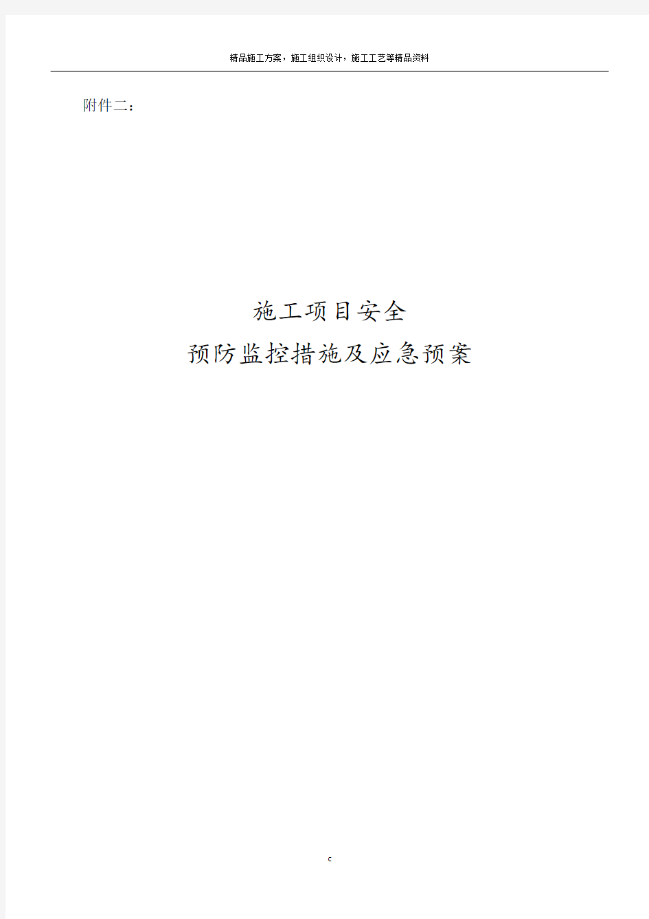 施工项目安全预防监控措施及应急预案