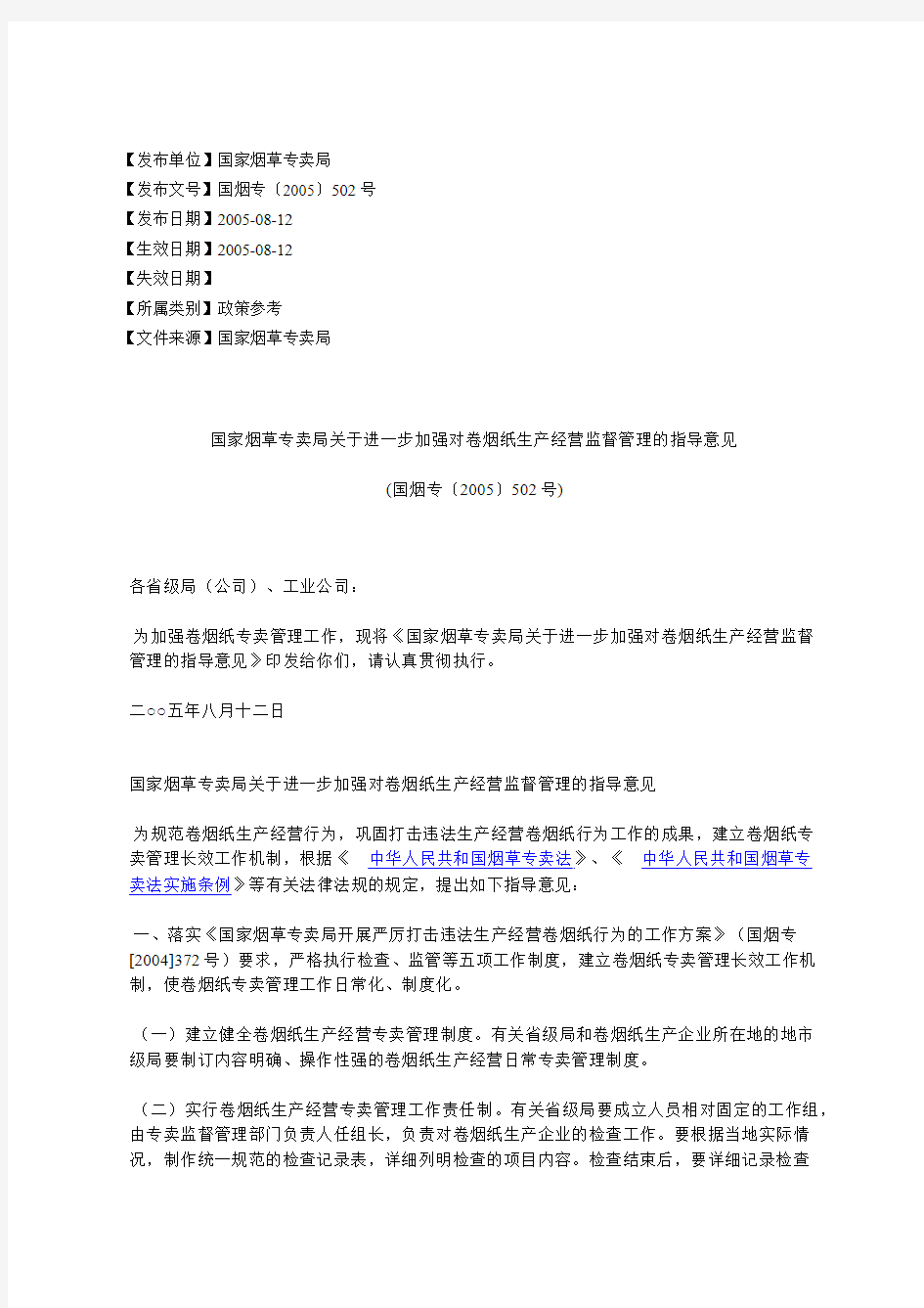 国家烟草专卖局关于进一步加强对卷烟纸生产经营监督管理的指导意