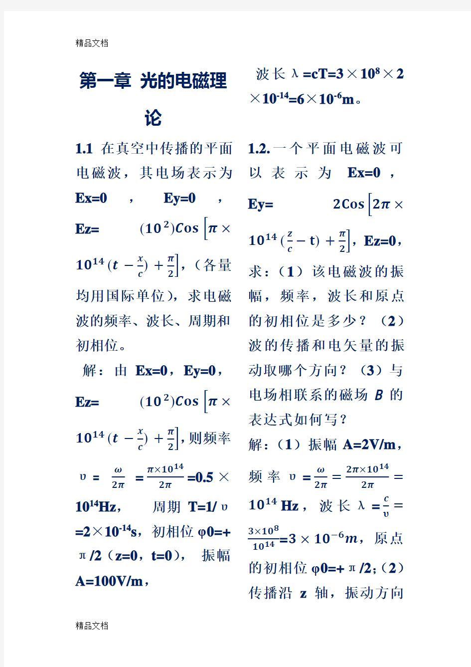 最新物理光学梁铨廷版习题答案