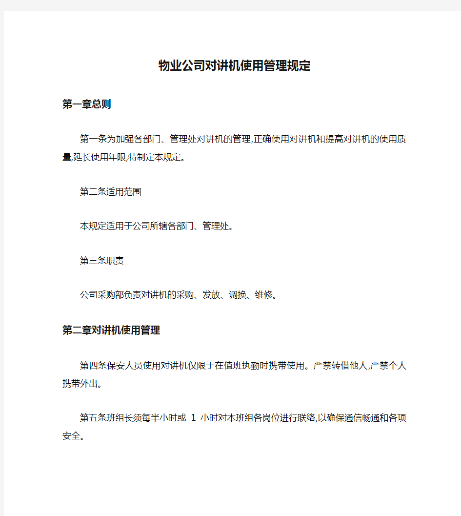 物业公司对讲机使用管理规定