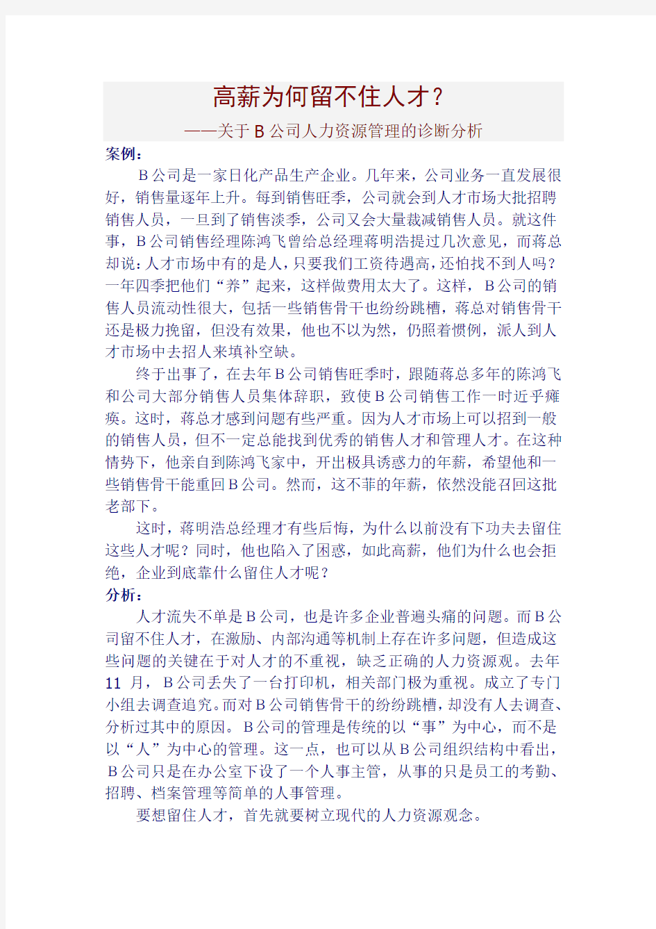 公司人力资源管理的诊断分析报告