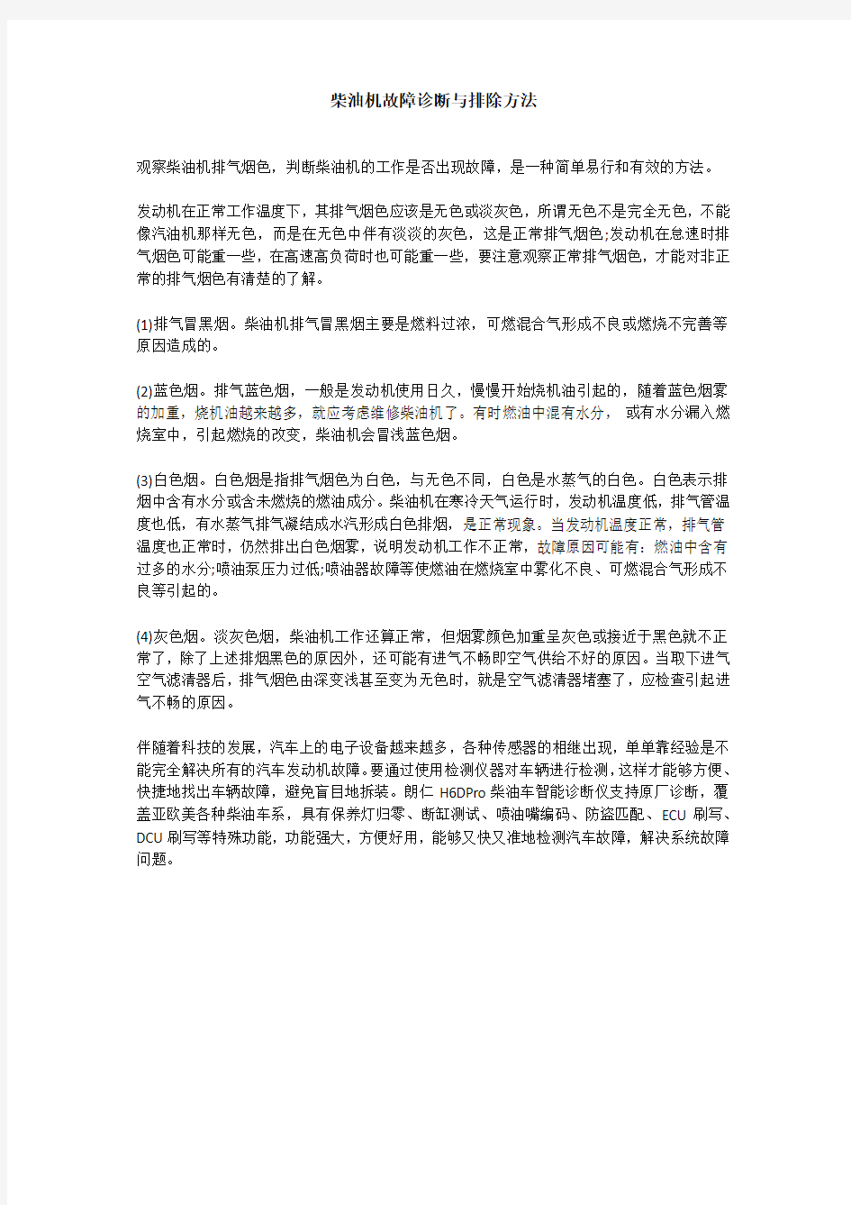 柴油机故障诊断与排除方法