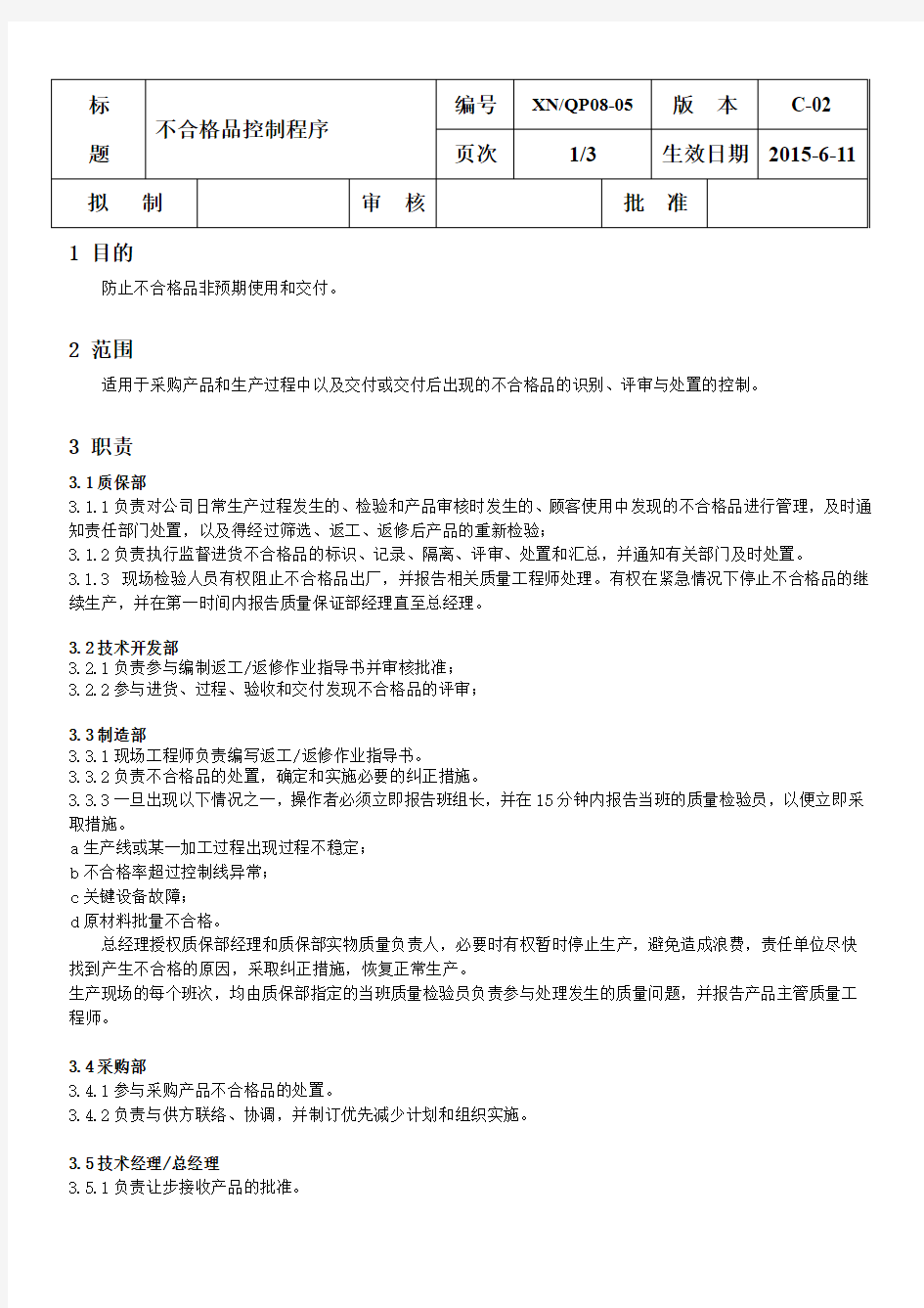 不合格品控制程序