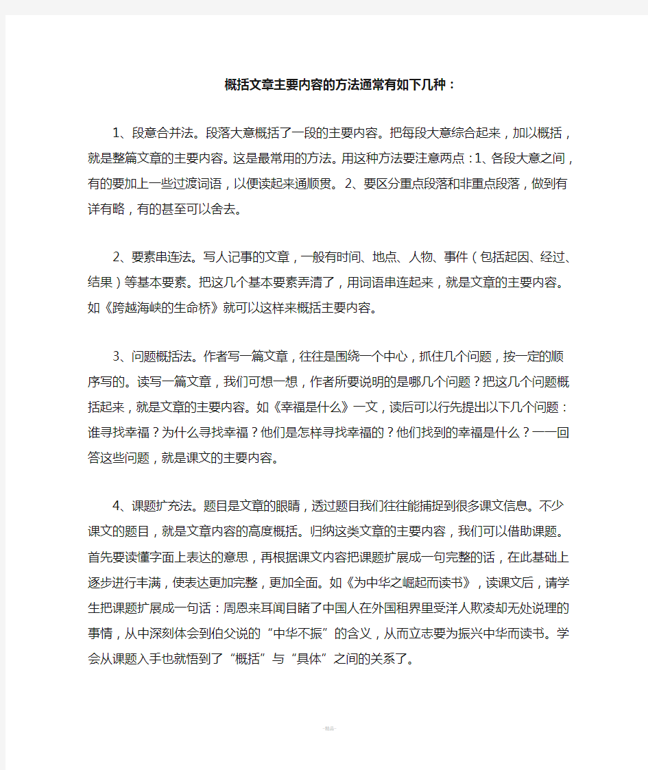 概括文章主要内容的方法通常有如下几种