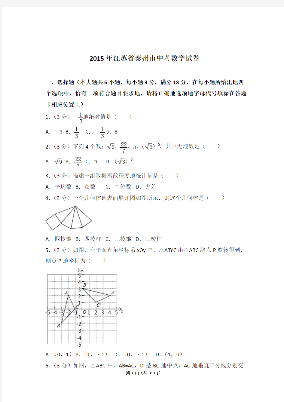 2015年江苏省泰州市中考数学试卷和解析答案