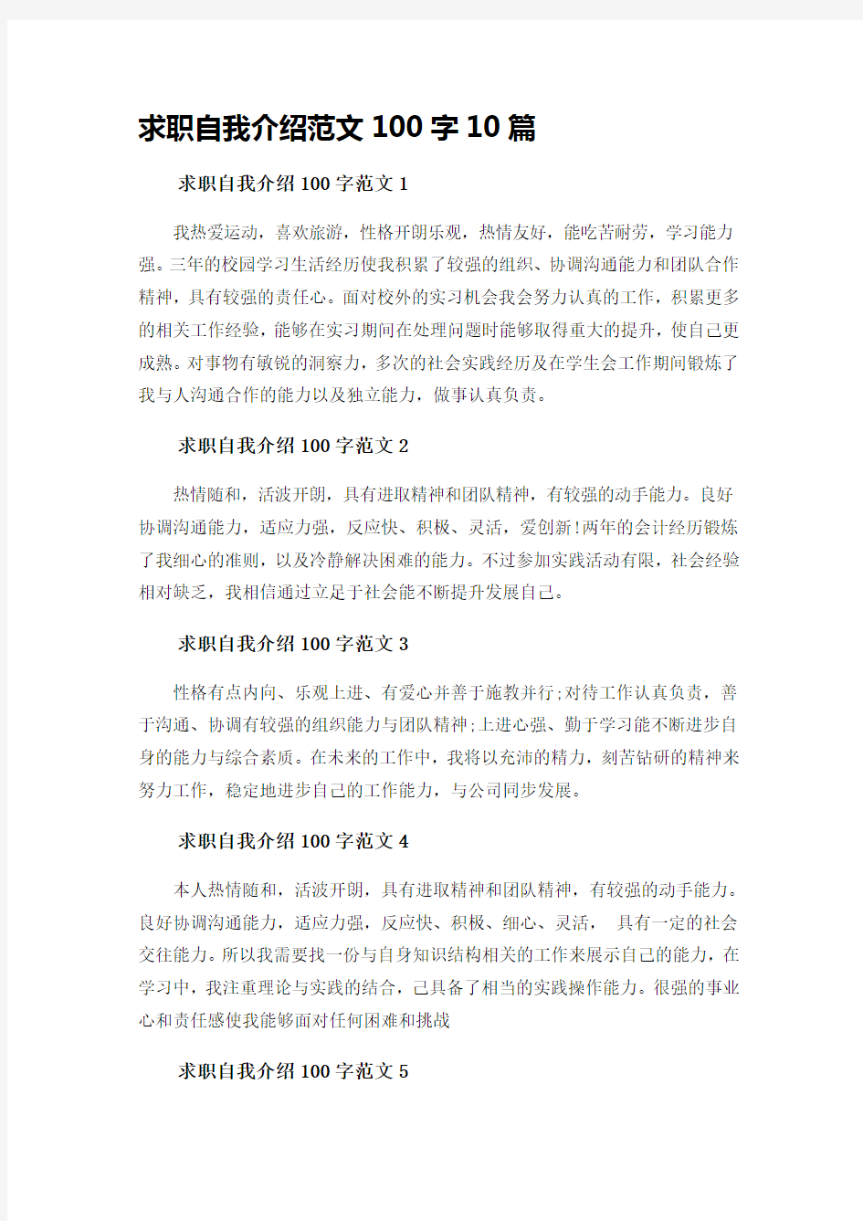 求职自我介绍范文100字10篇