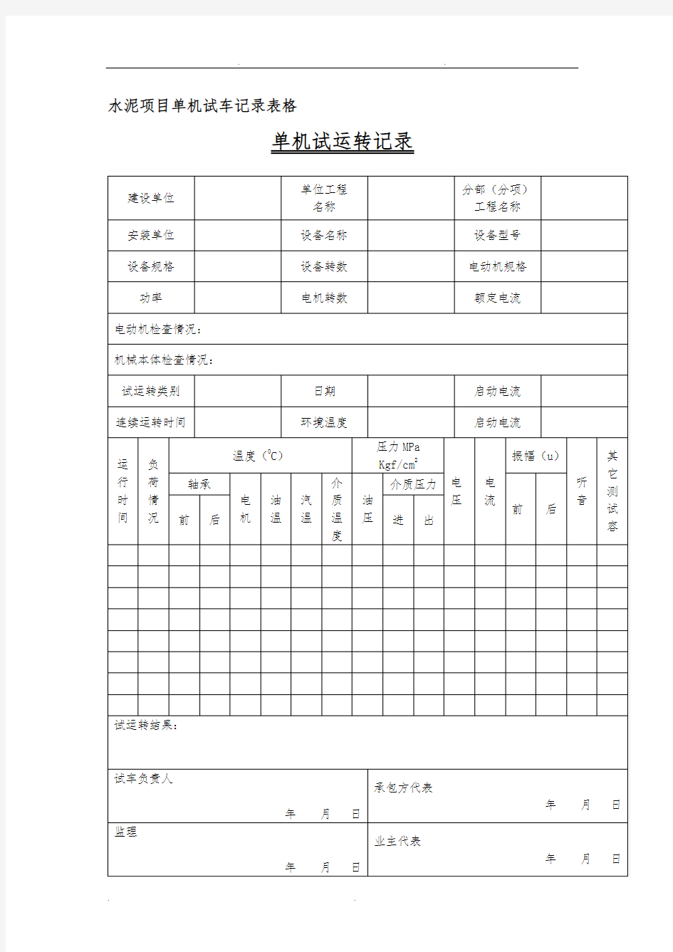 水泥项目单机试车记录表格模板