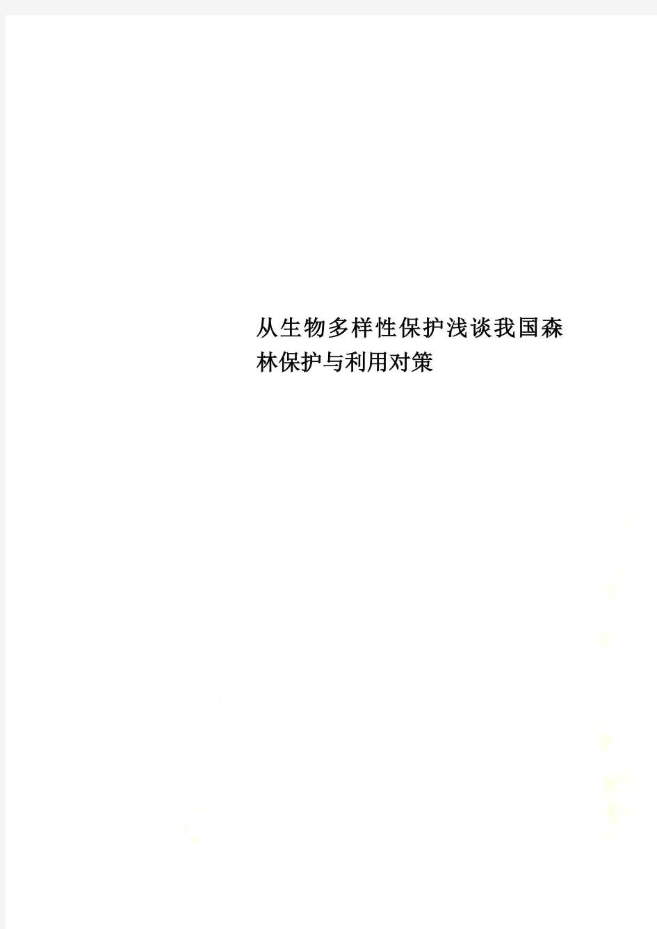 从生物多样性保护浅谈我国森林保护与利用对策