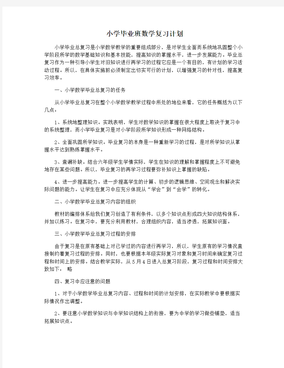 小学毕业班数学复习计划