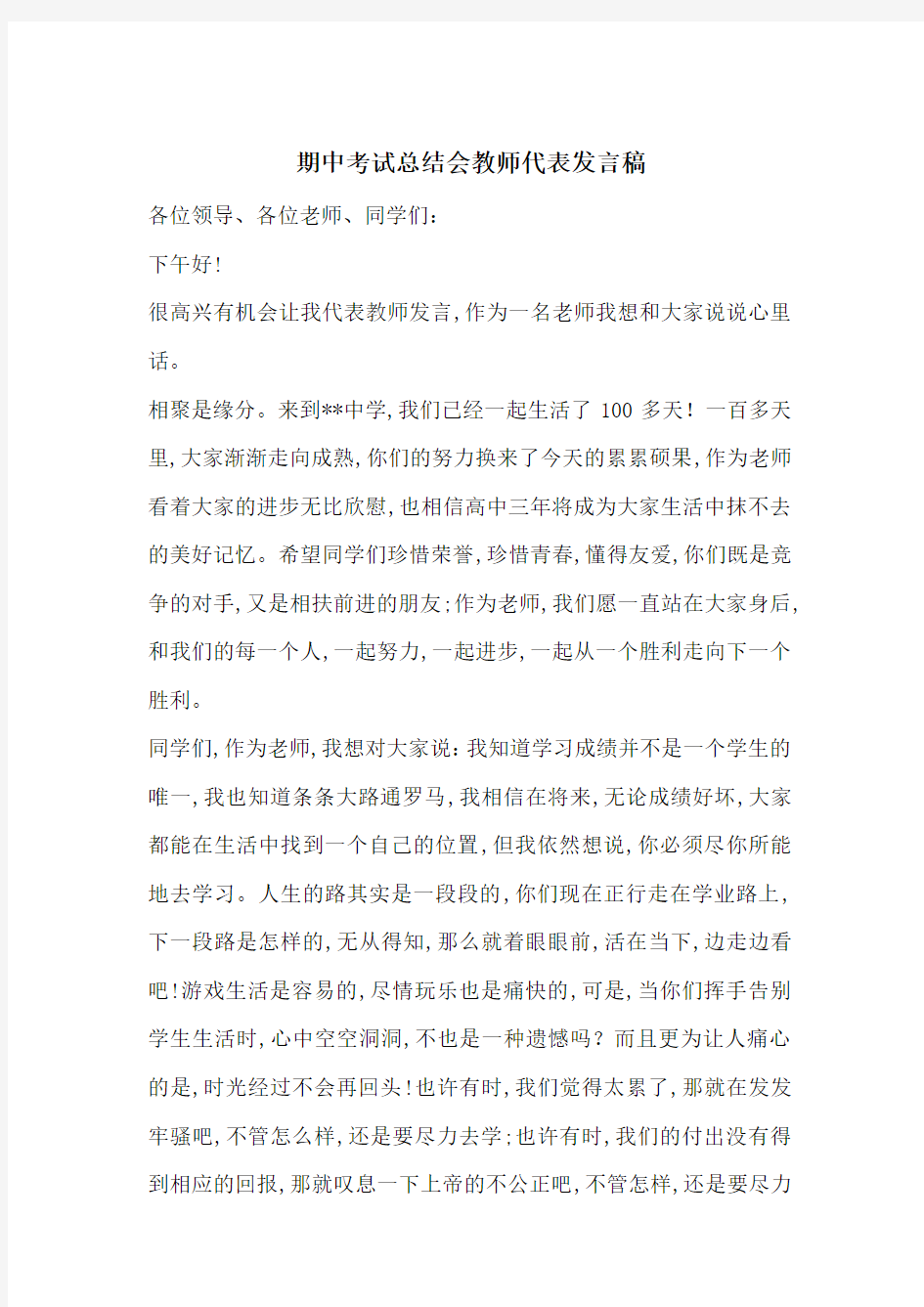 最新期中考试总结会教师代表发言稿