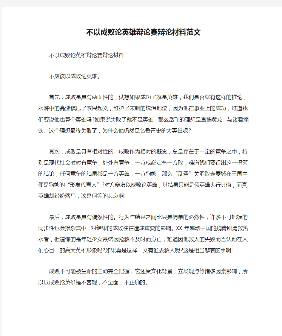 不以成败论英雄辩论赛辩论材料范文