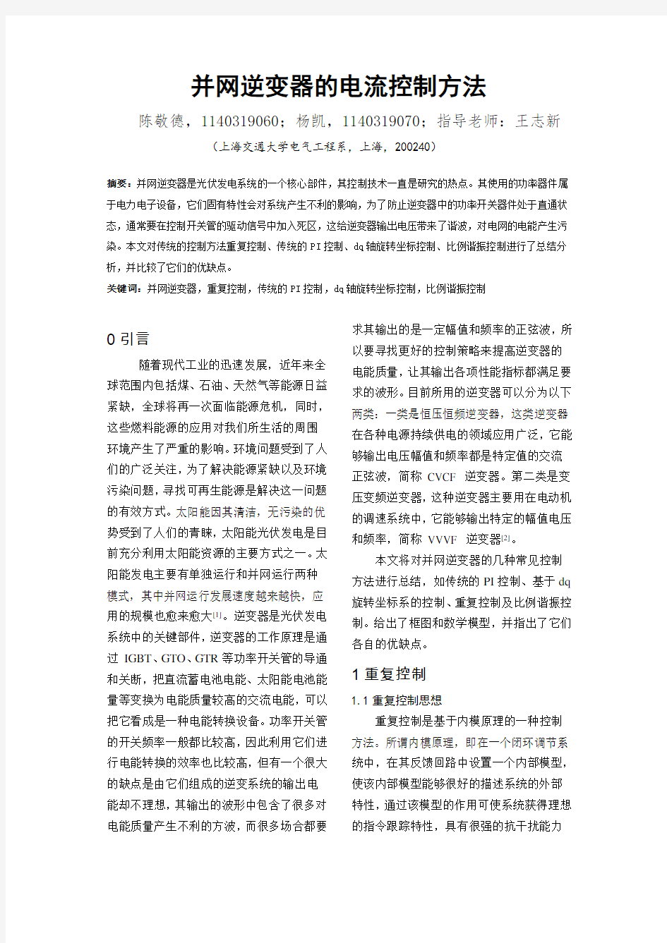 并网逆变器电流控制方法