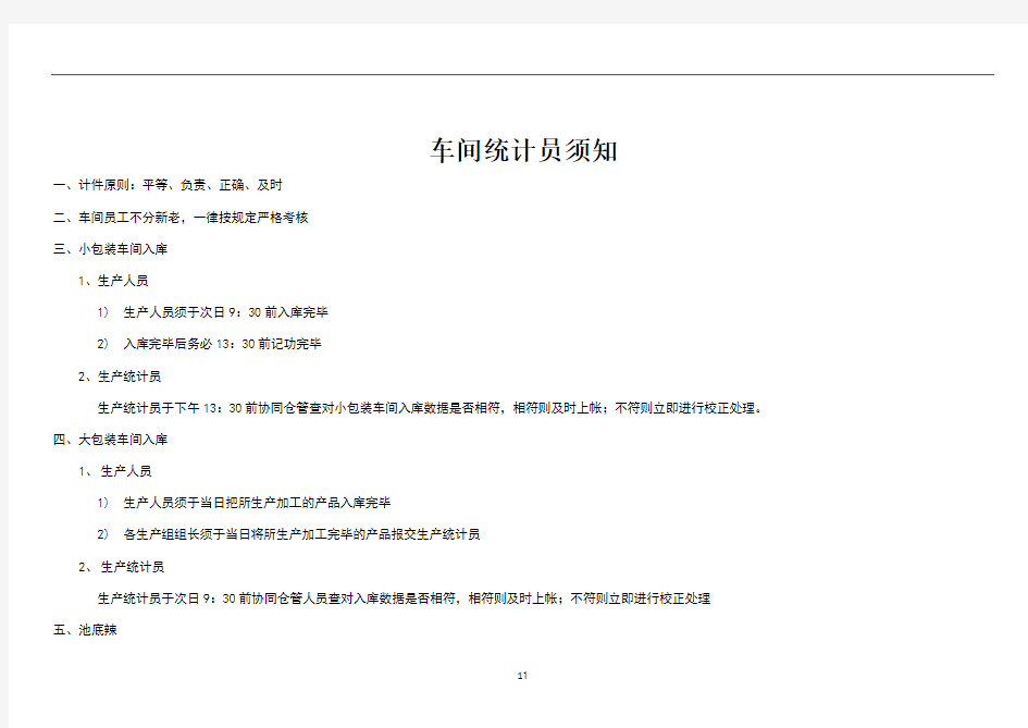 车间统计员须知及日工作流程