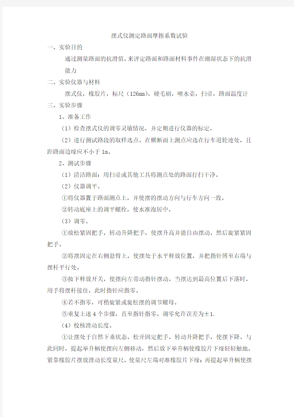 摆式仪测定路面摩擦系数试验方法