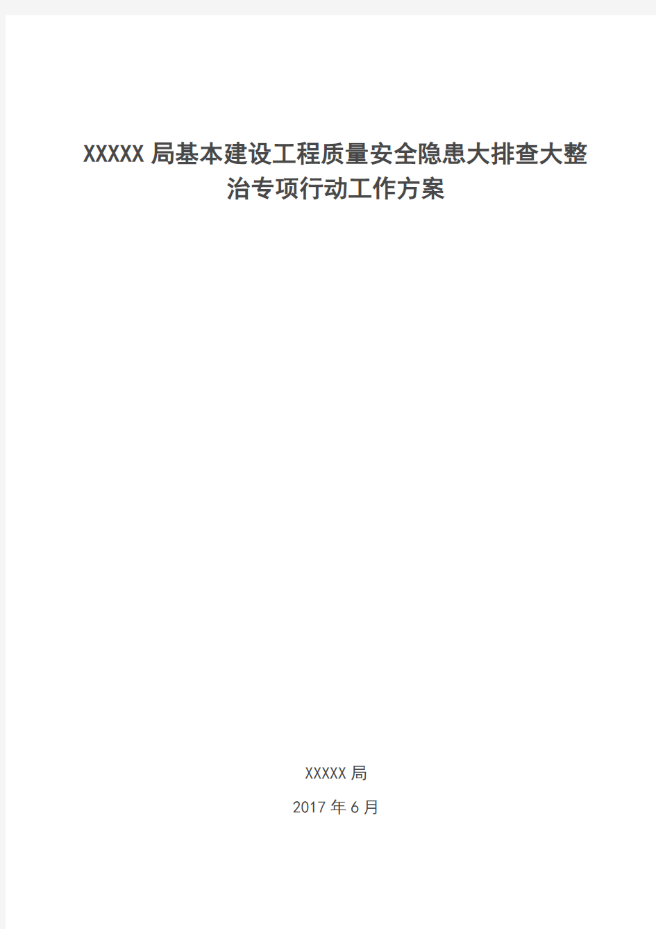 建设工程质量安全隐患大排查大整治专项行动工作方案