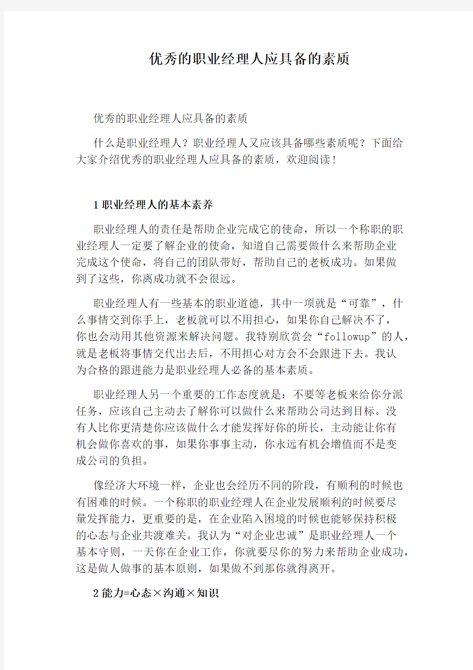 优秀的职业经理人应具备的素质