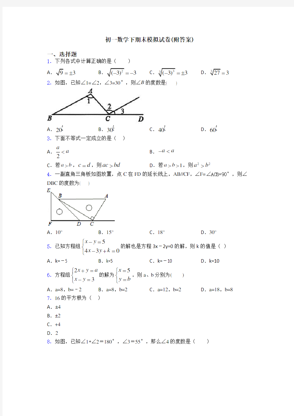 初一数学下期末模拟试卷(附答案)