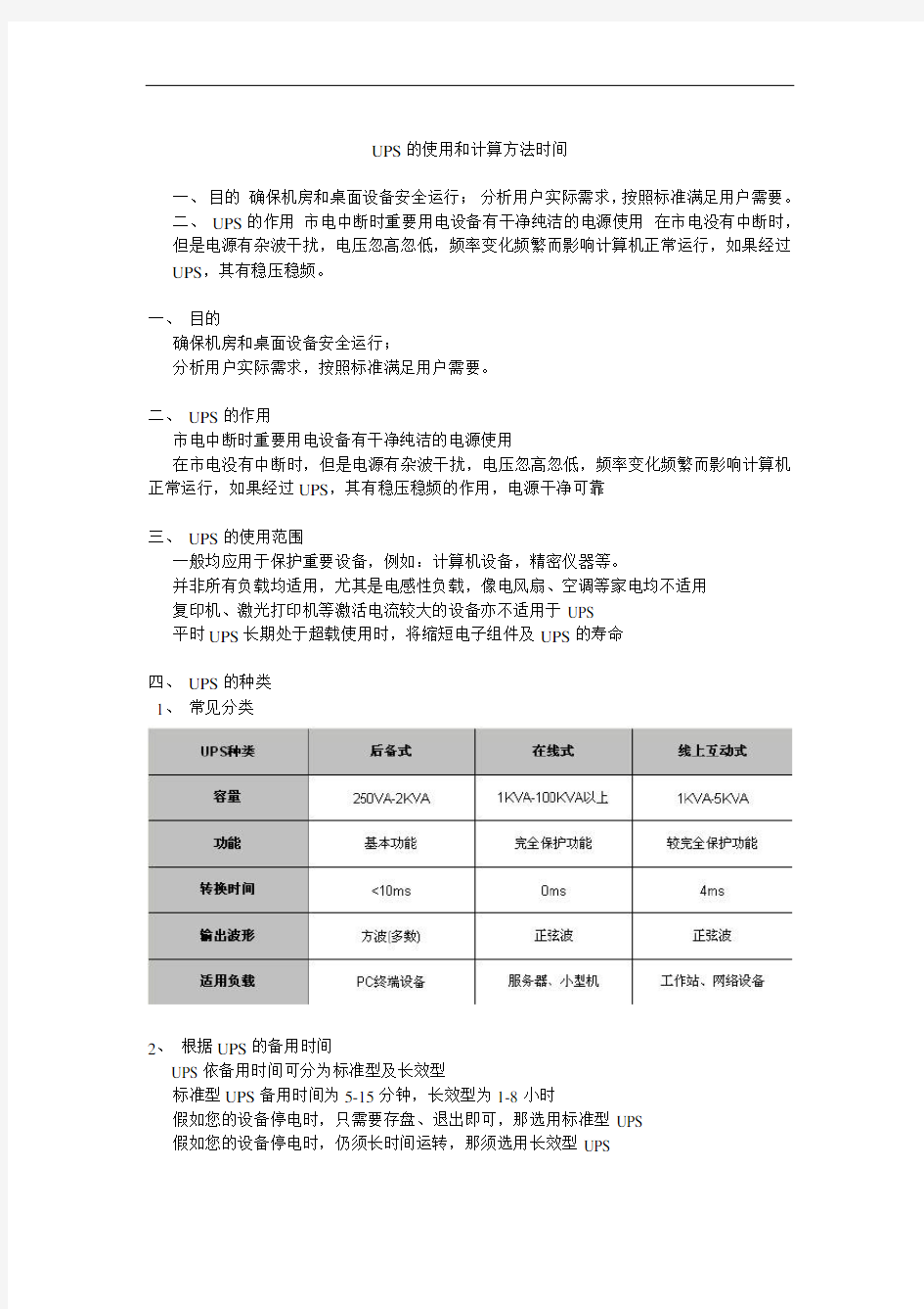 UPS的使用和计算方法时间