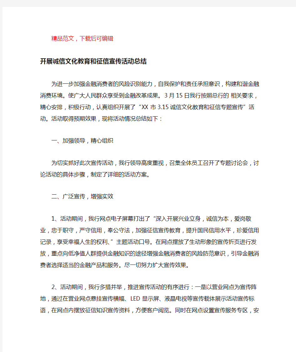 开展诚信文化教育和征信宣传活动总结(完整材料).docx