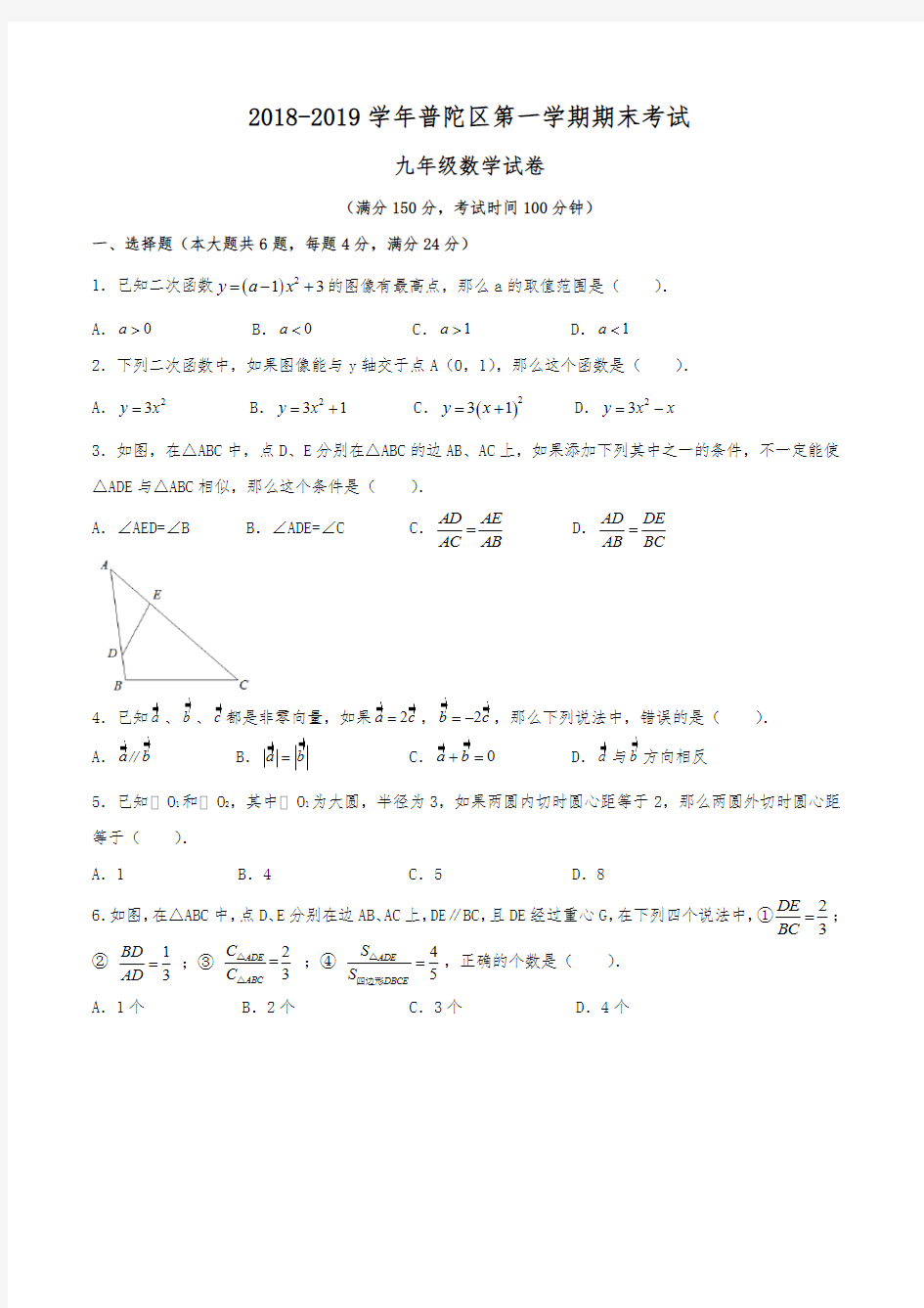 2018-2019学年上海市普陀区初三一模数学试卷真题