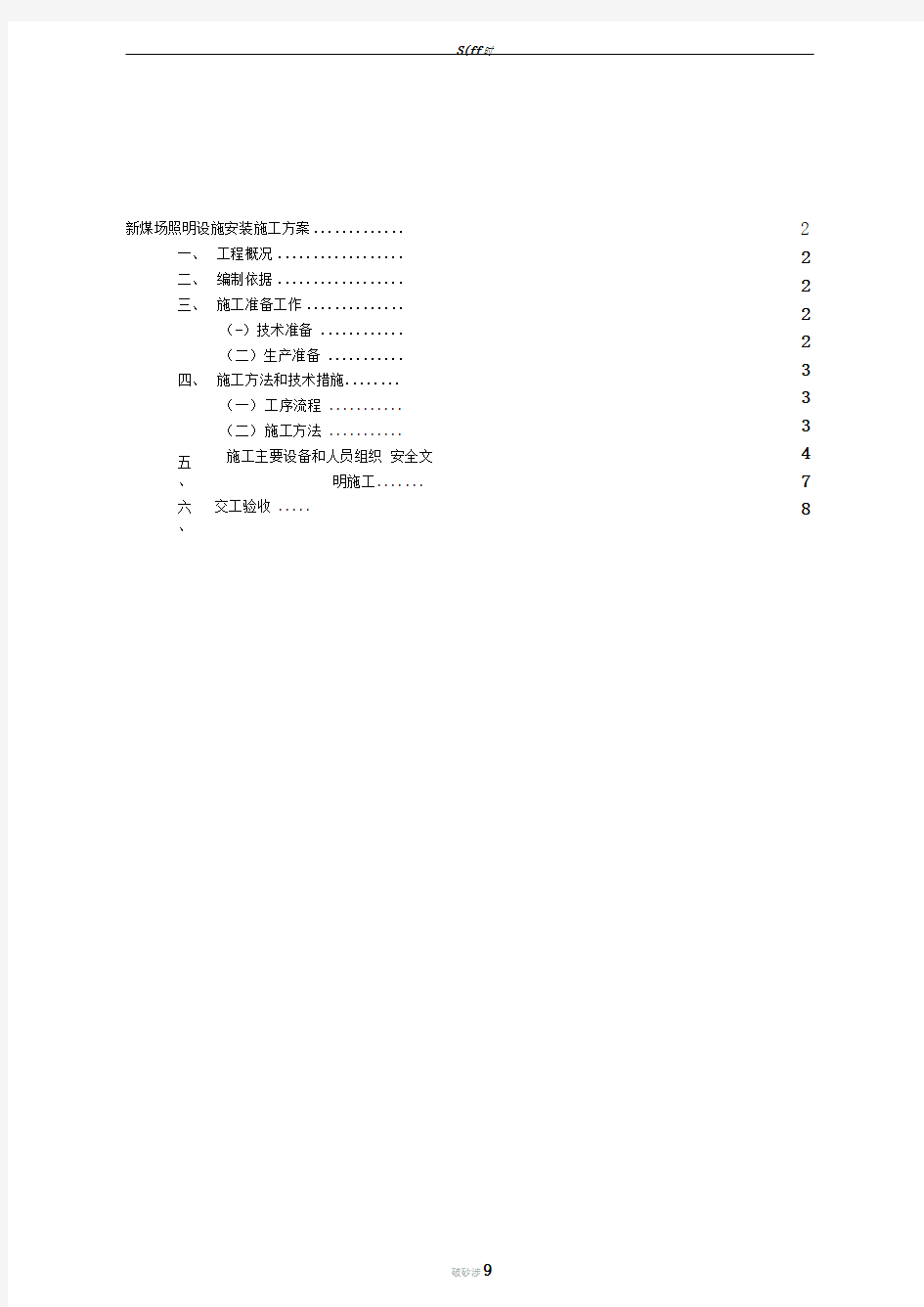 路灯安装照明装置施工方案